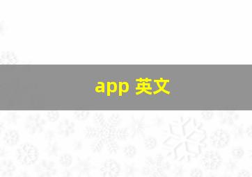 app 英文